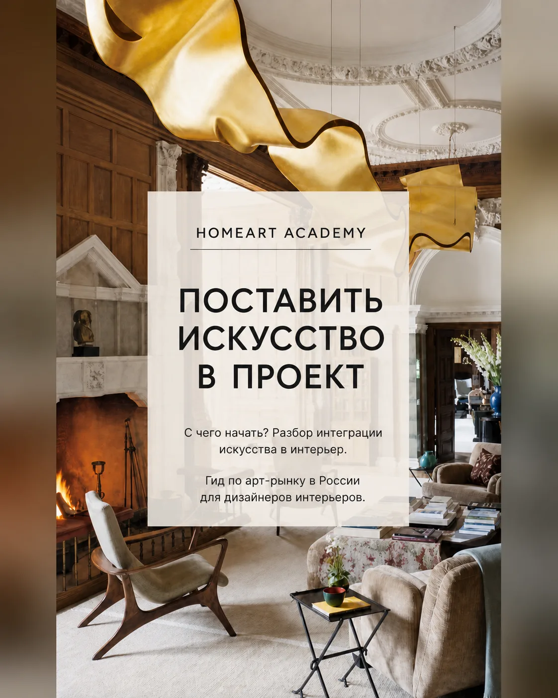 HOMEART Academy — искусство в интерьере
